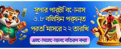বিশাল বোনাস জিতে নিন